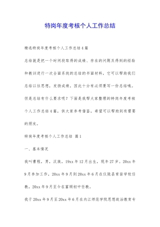 特岗年度考核个人工作总结-