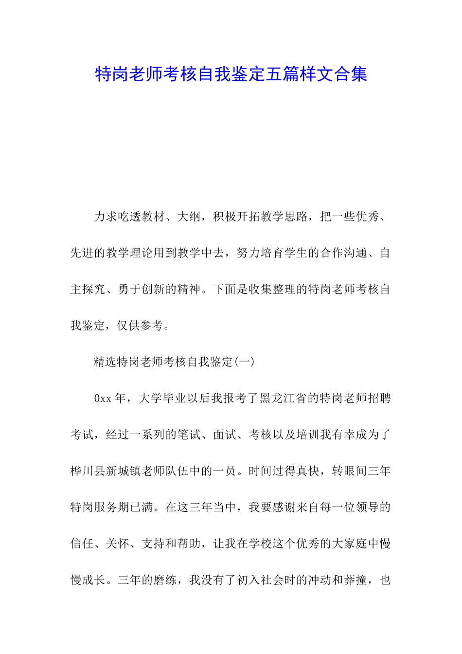 特岗教师考核自我鉴定五篇样文合集_第1页