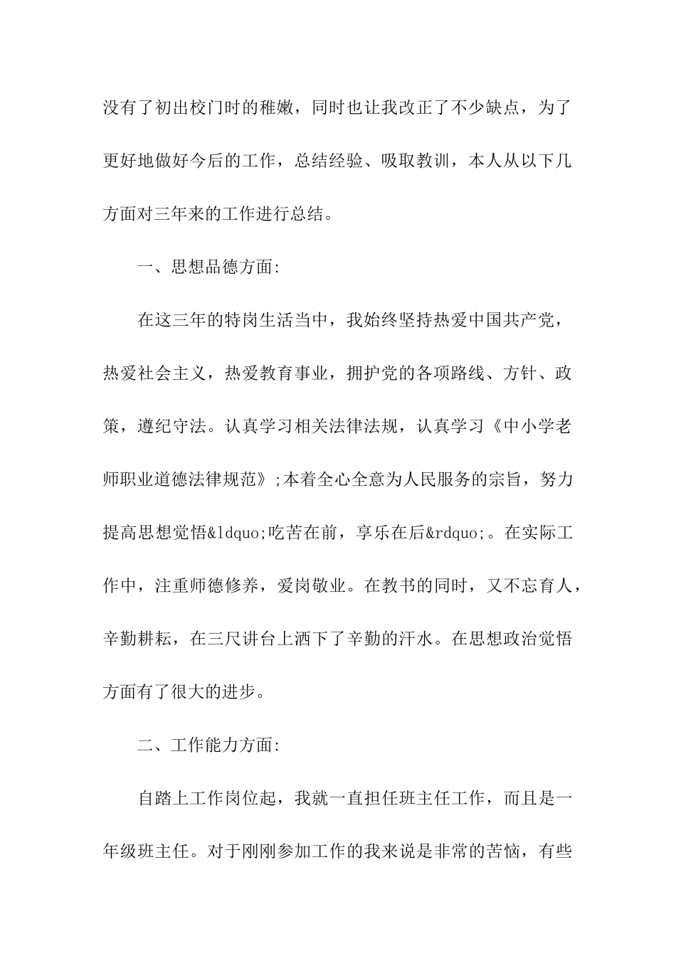 特岗教师考核自我鉴定五篇样文合集_第2页