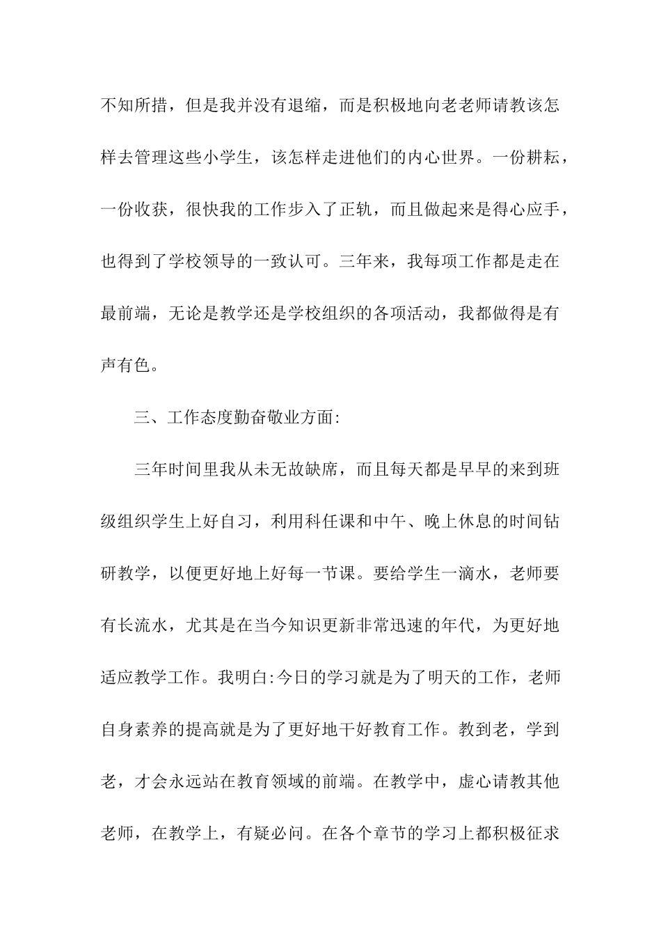 特岗教师考核自我鉴定五篇样文合集_第3页