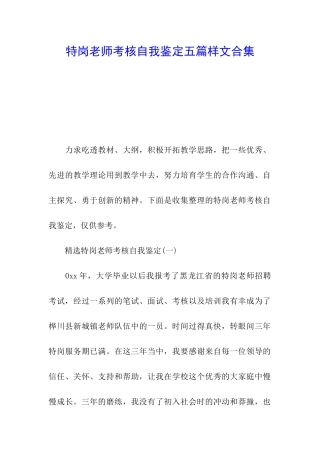 特岗教师考核自我鉴定五篇样文合集