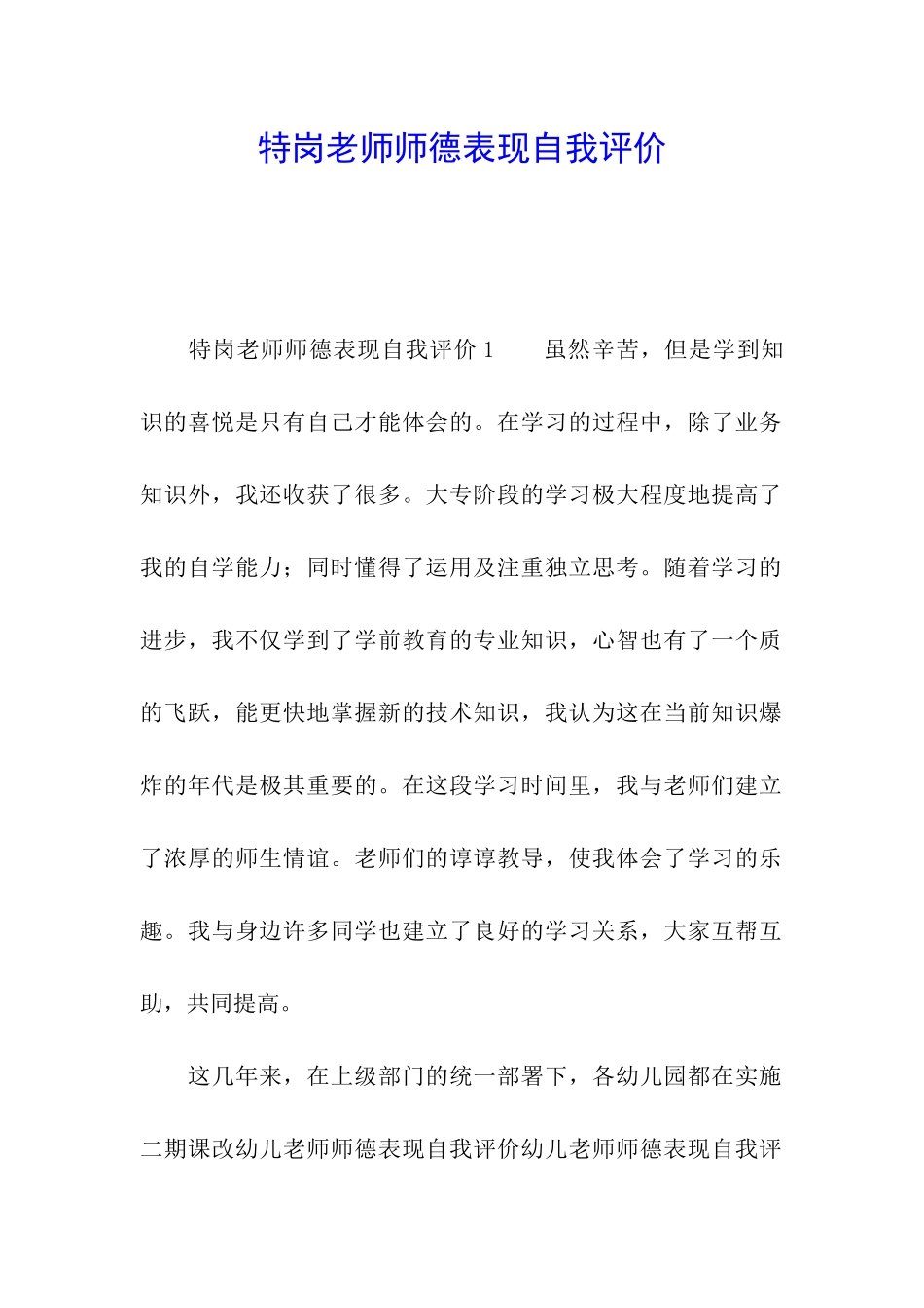 特岗教师师德表现自我评价_第1页