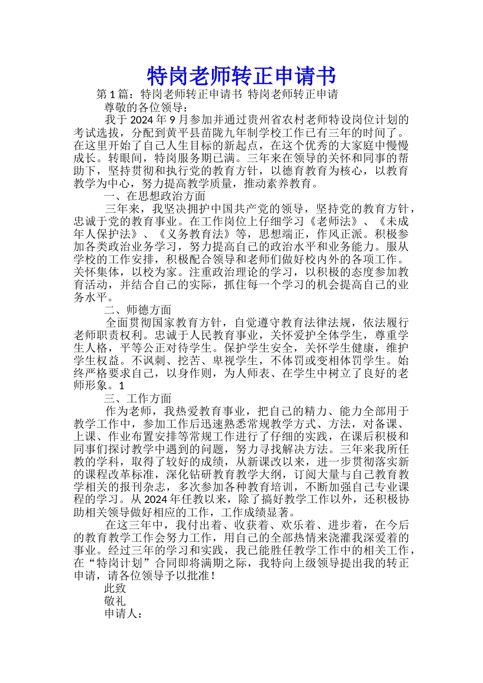 特岗教师转正申请书_第1页
