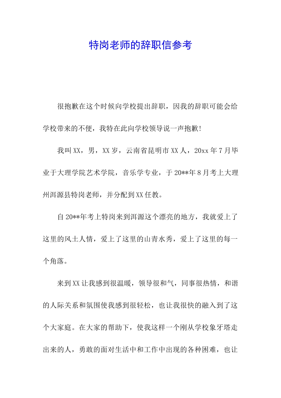 特岗教师的辞职信参考_第1页