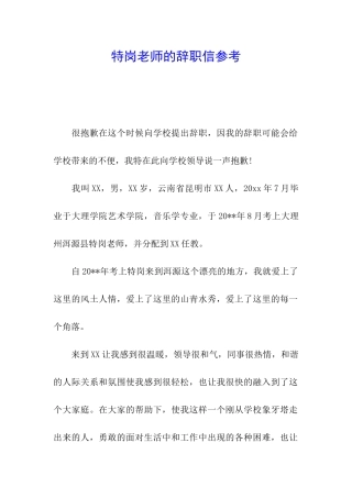特岗教师的辞职信参考