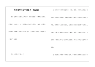特岗教师转正申请条件一览2024