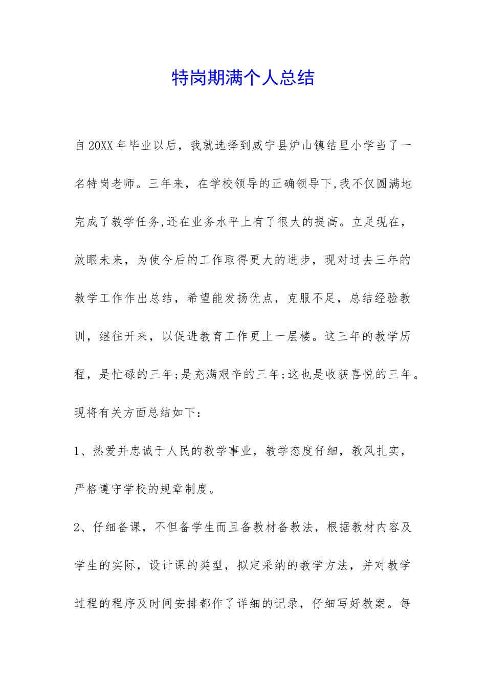 特岗期满个人总结-_第1页