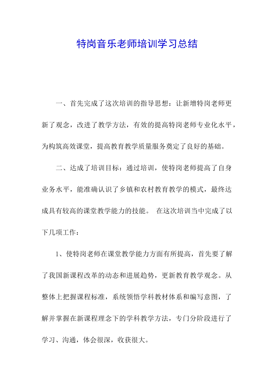 特岗音乐教师培训学习总结_第1页