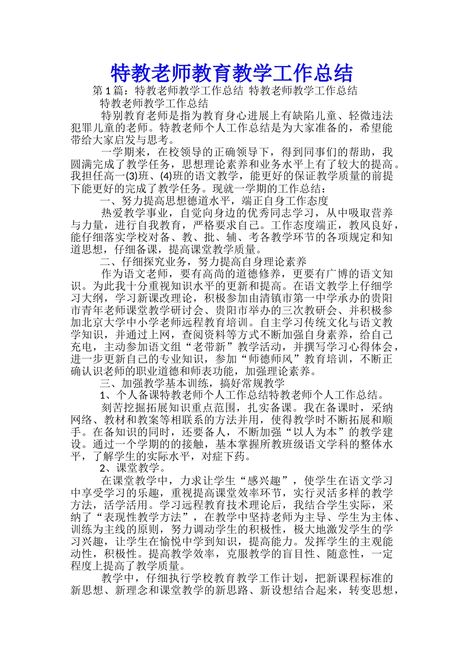 特教教师教育教学工作总结_第1页