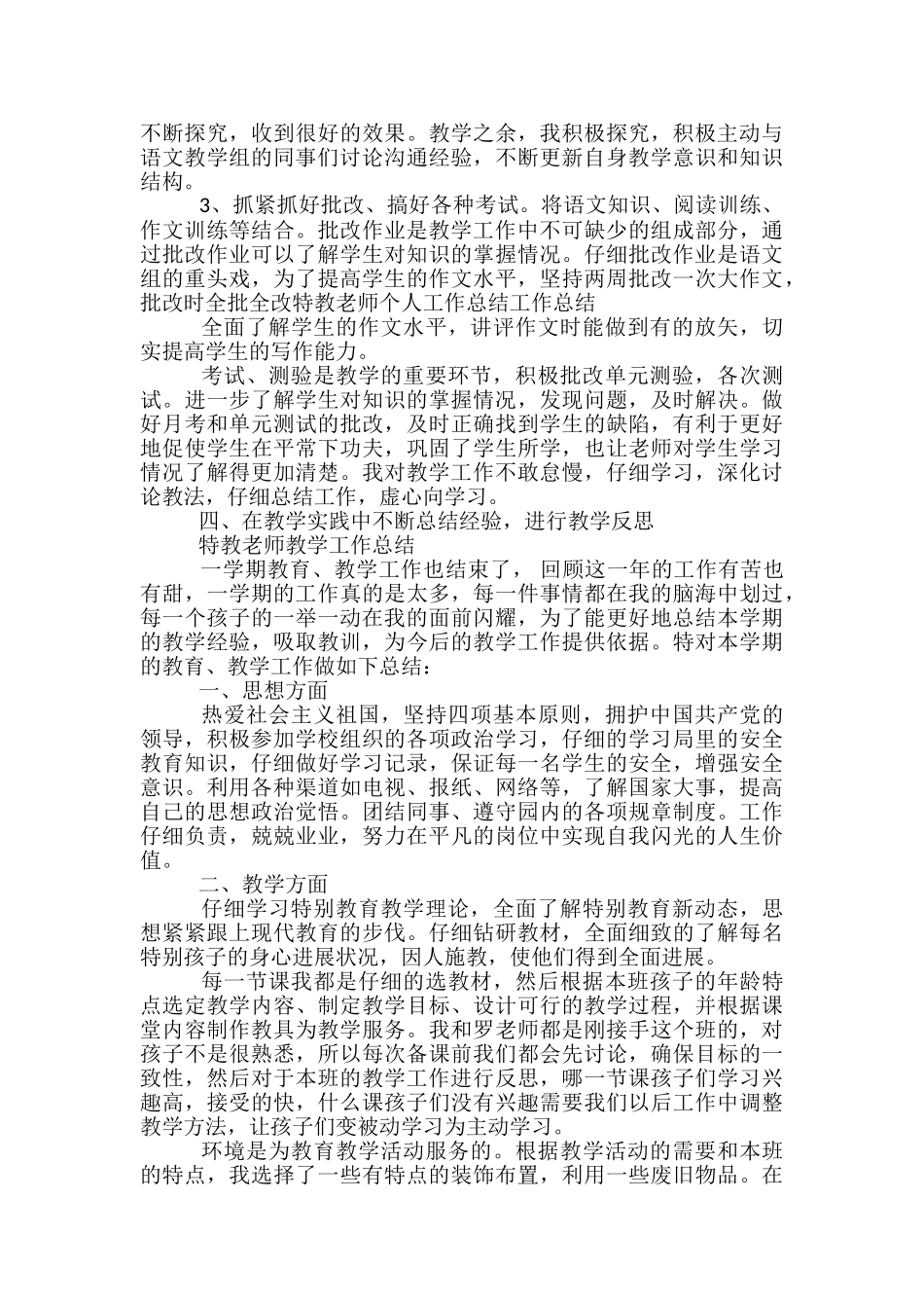 特教教师教育教学工作总结_第2页