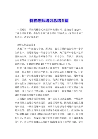 特校教师培训总结5篇