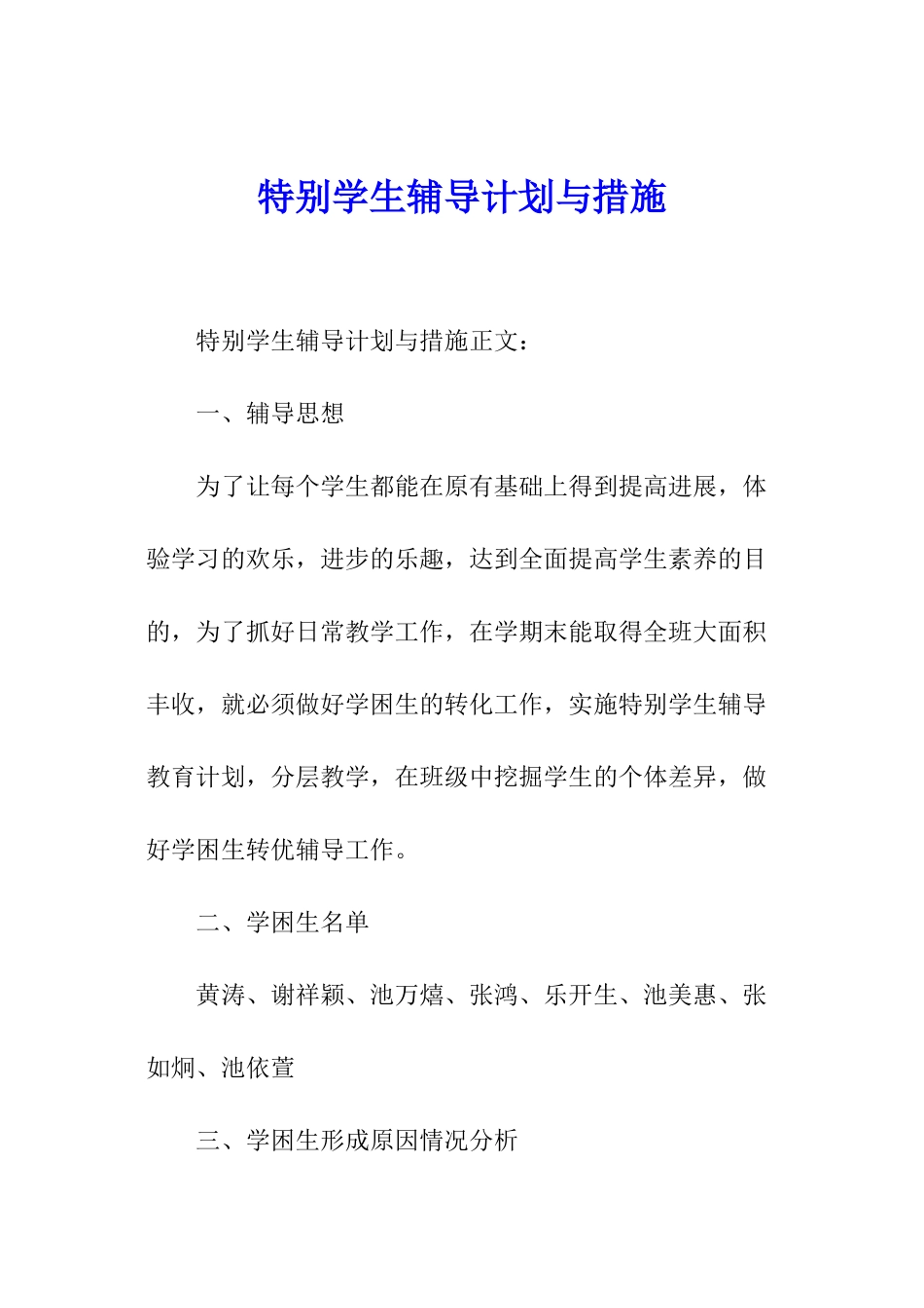 特殊学生辅导计划与措施_第1页