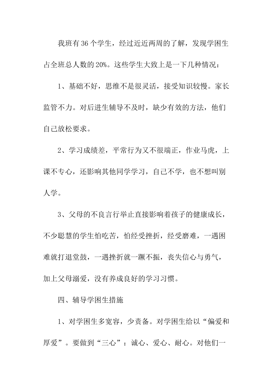 特殊学生辅导计划与措施_第2页