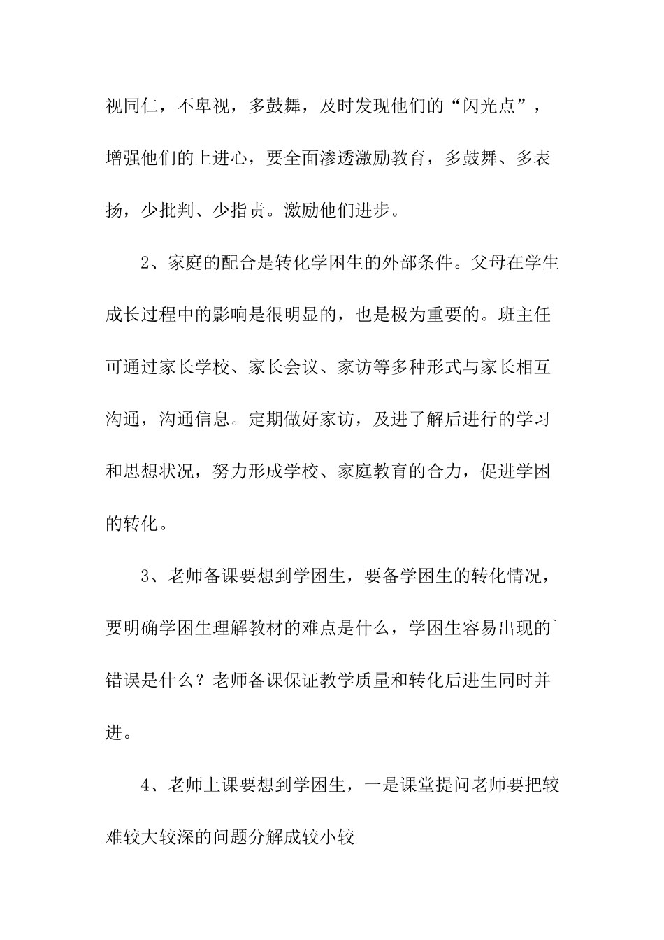 特殊学生辅导计划与措施_第3页