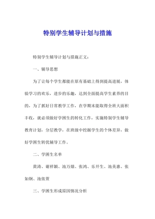 特殊学生辅导计划与措施