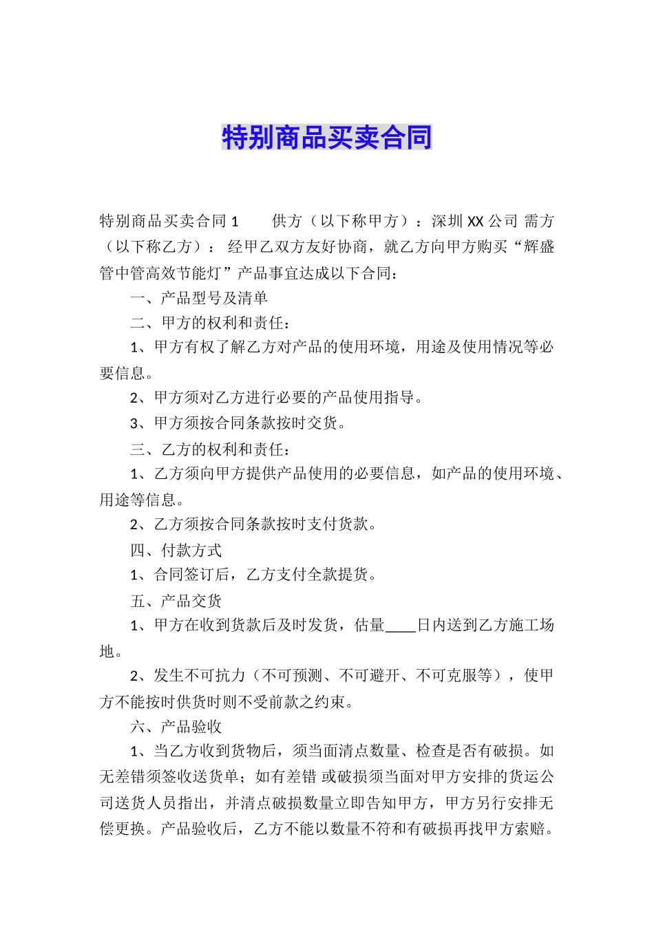 特殊商品买卖合同_第1页