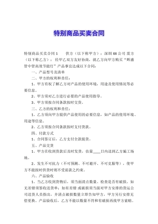 特殊商品买卖合同