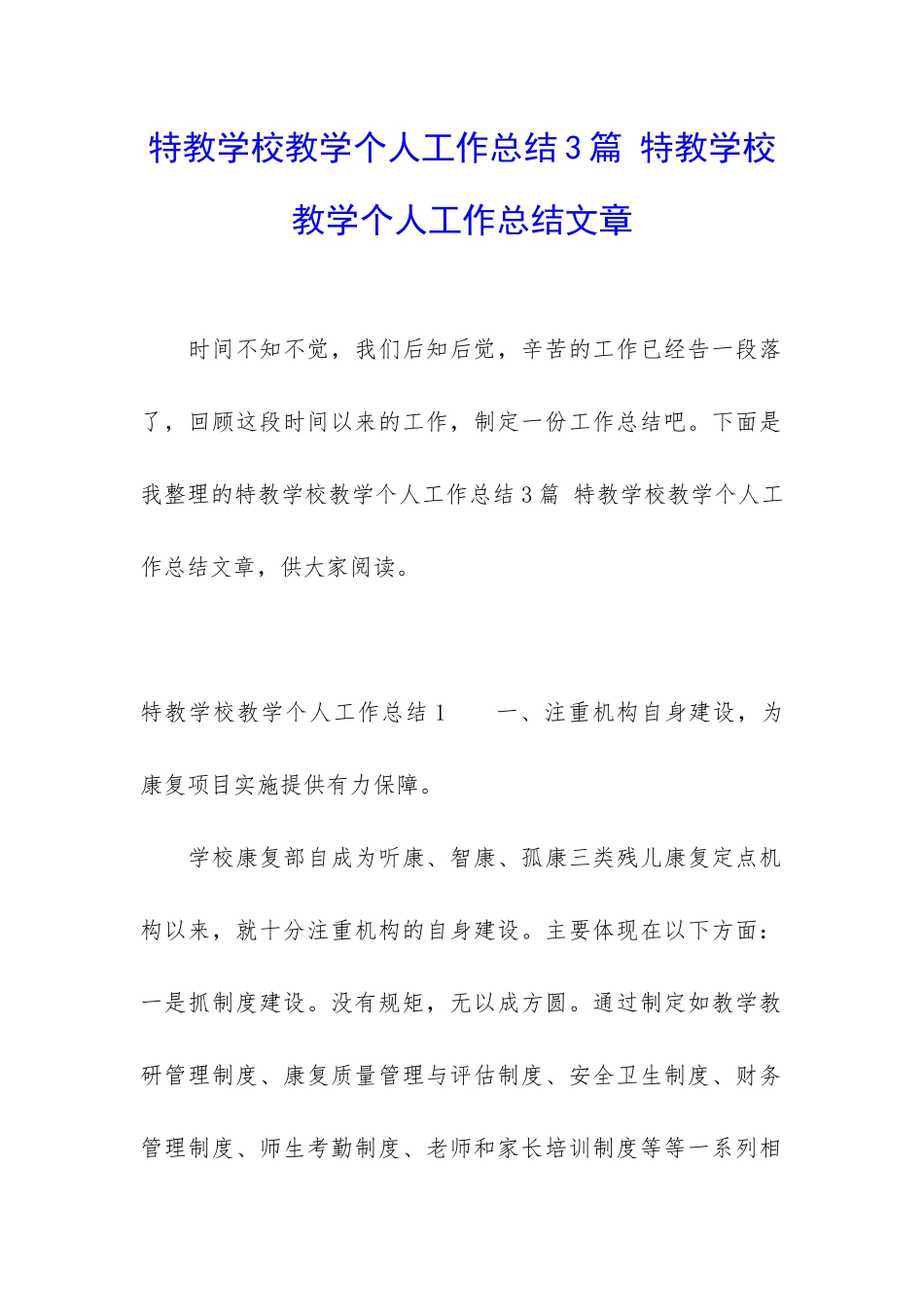 特教学校教学个人工作总结3篇-特教学校教学个人工作总结文章_第1页