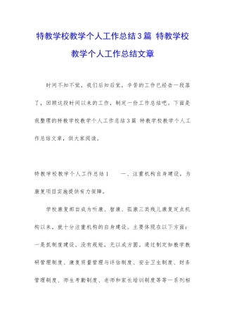 特教学校教学个人工作总结3篇-特教学校教学个人工作总结文章