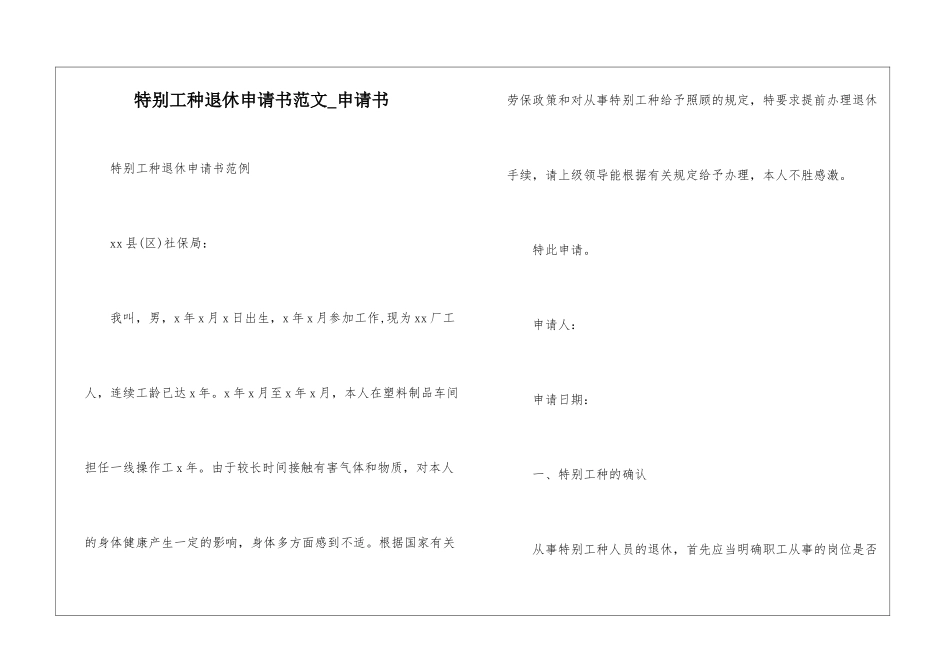 特殊工种退休申请书范文-申请书_第1页