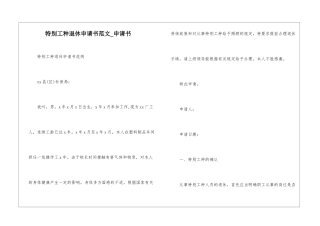 特殊工种退休申请书范文-申请书