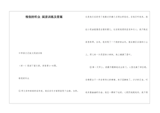 特殊的听众-阅读训练及答案-