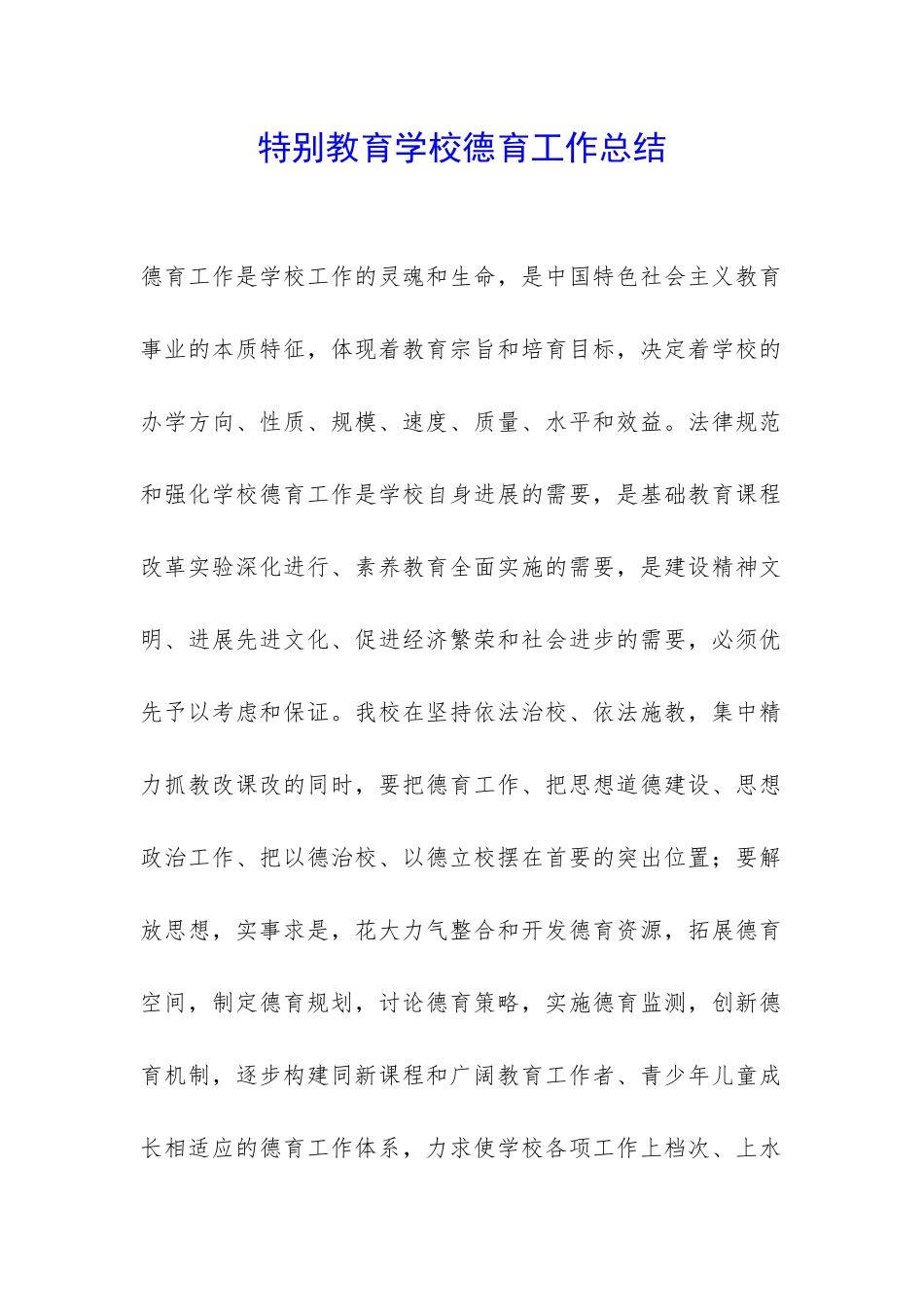 特殊教育学校德育工作总结-_第1页
