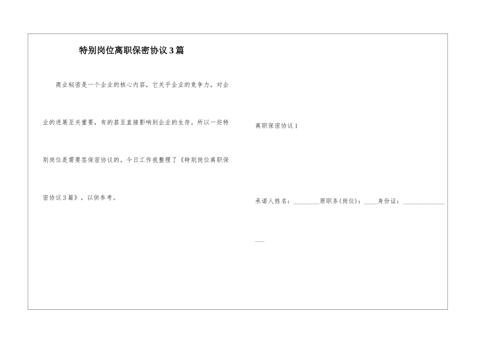 特殊岗位离职保密协议3篇_第1页