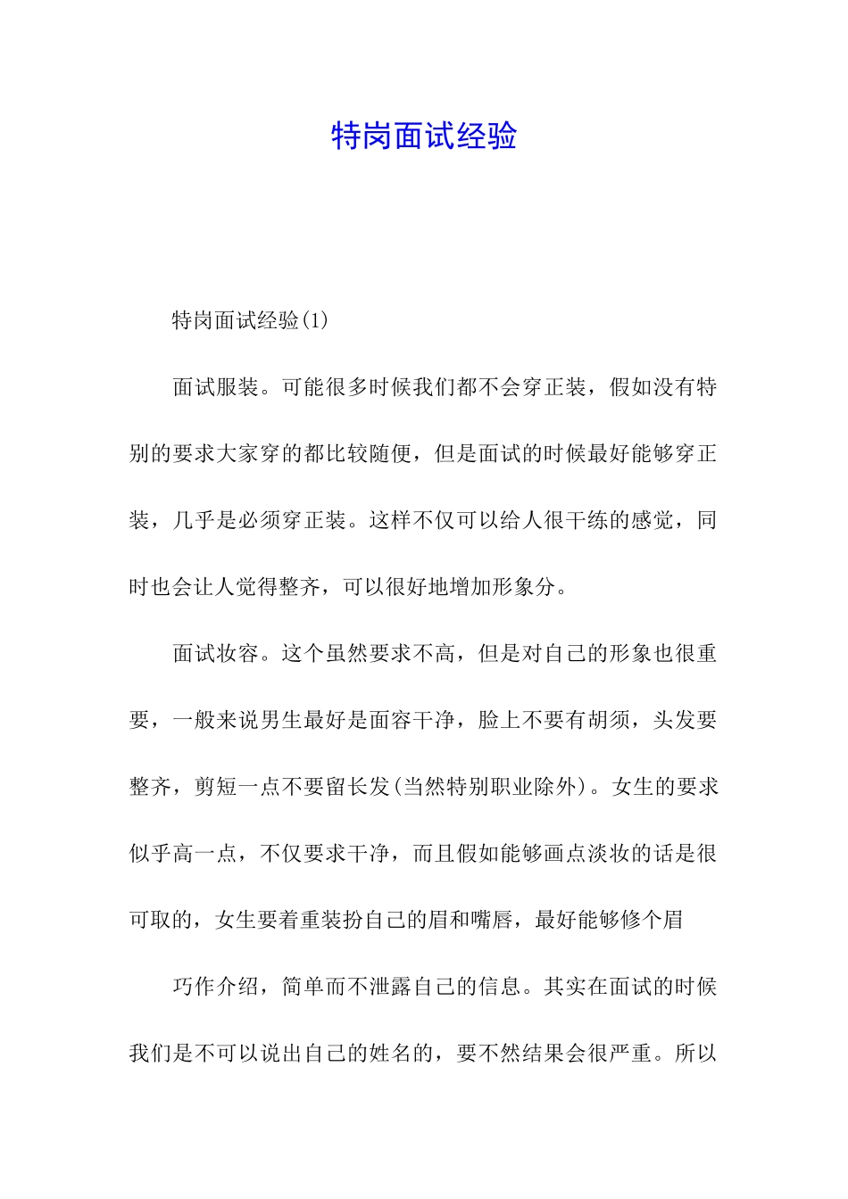 特岗面试经验_第1页