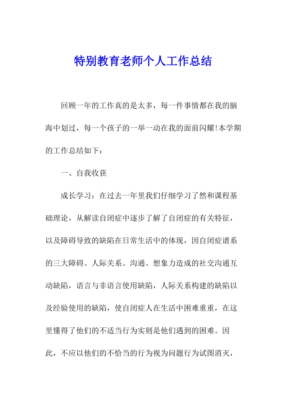 特殊教育教师个人工作总结_第1页