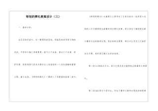 特殊的葬礼教案设计(三)-