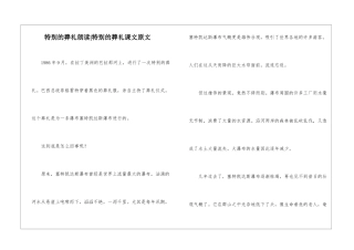 特殊的葬礼朗读-特殊的葬礼课文原文-