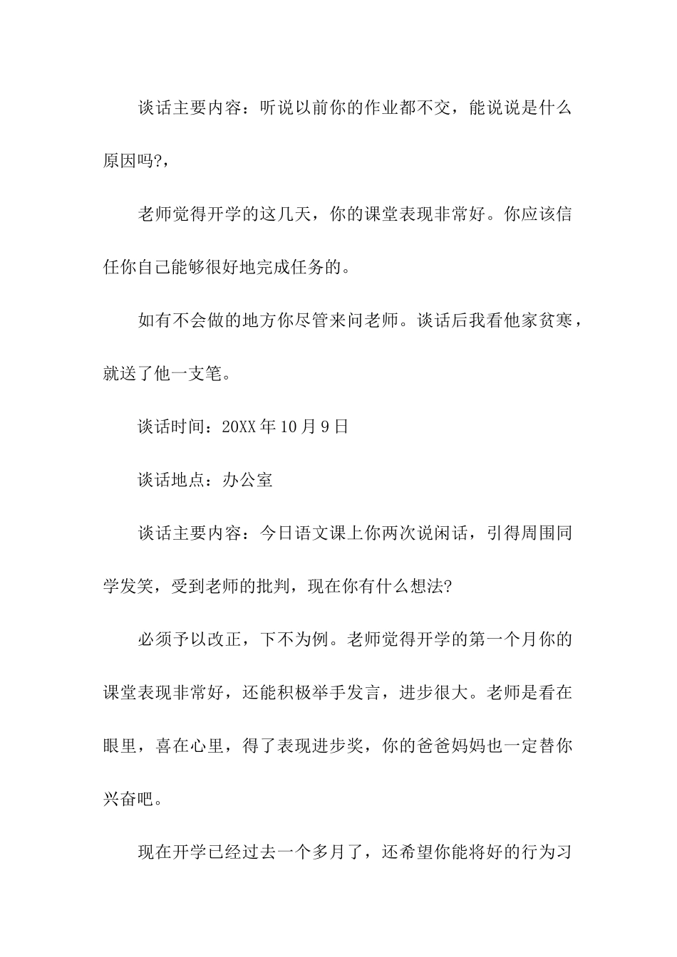 特殊群体学生谈话记录_第2页