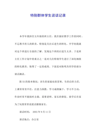 特殊群体学生谈话记录