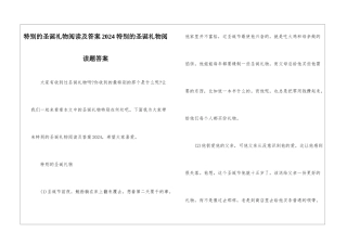 特殊的圣诞礼物阅读及答案2024-特殊的圣诞礼物阅读题答案-