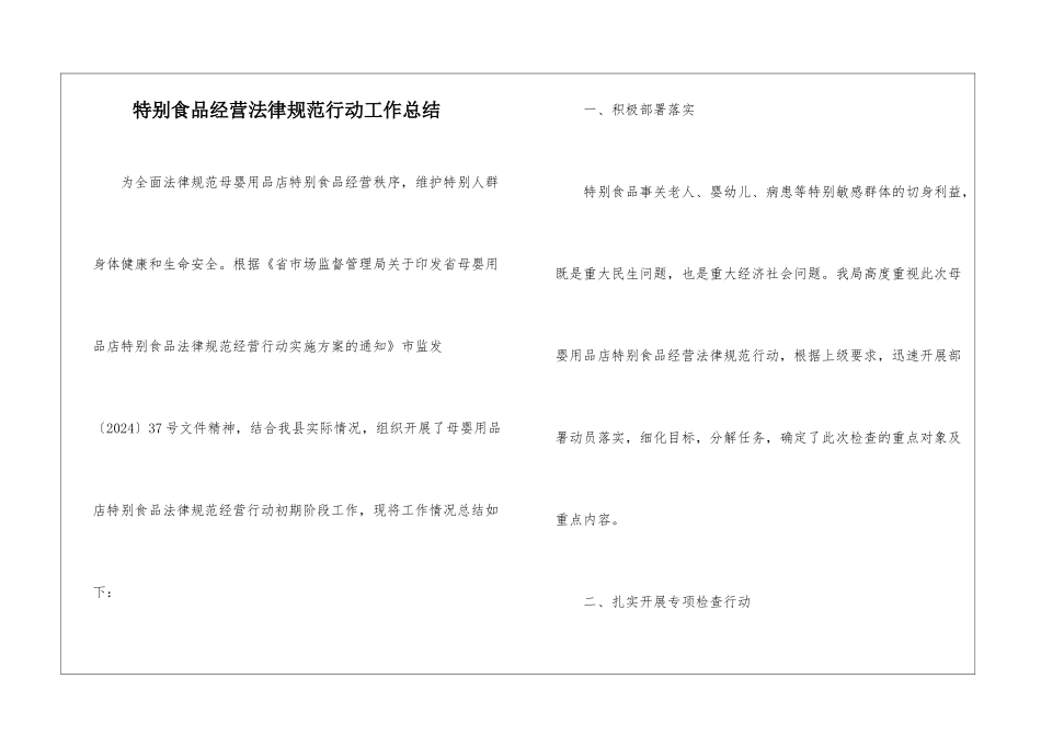 特殊食品经营规范行动工作总结_第1页