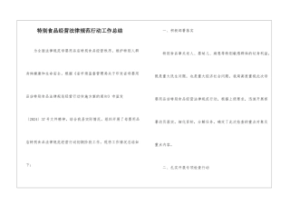 特殊食品经营规范行动工作总结