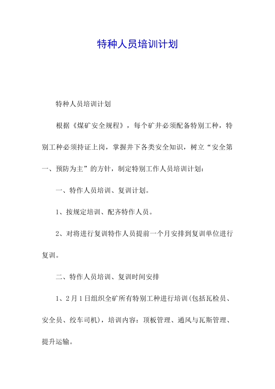 特种人员培训计划_第1页