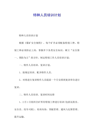 特种人员培训计划
