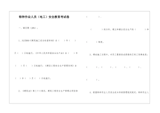 特种作业人员(电工)安全教育考试卷