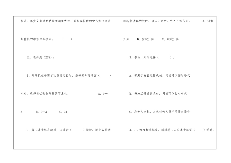 特种作业人员(施工升降机操作工)安全教育考试卷_第3页