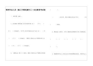 特种作业人员(施工升降机操作工)安全教育考试卷