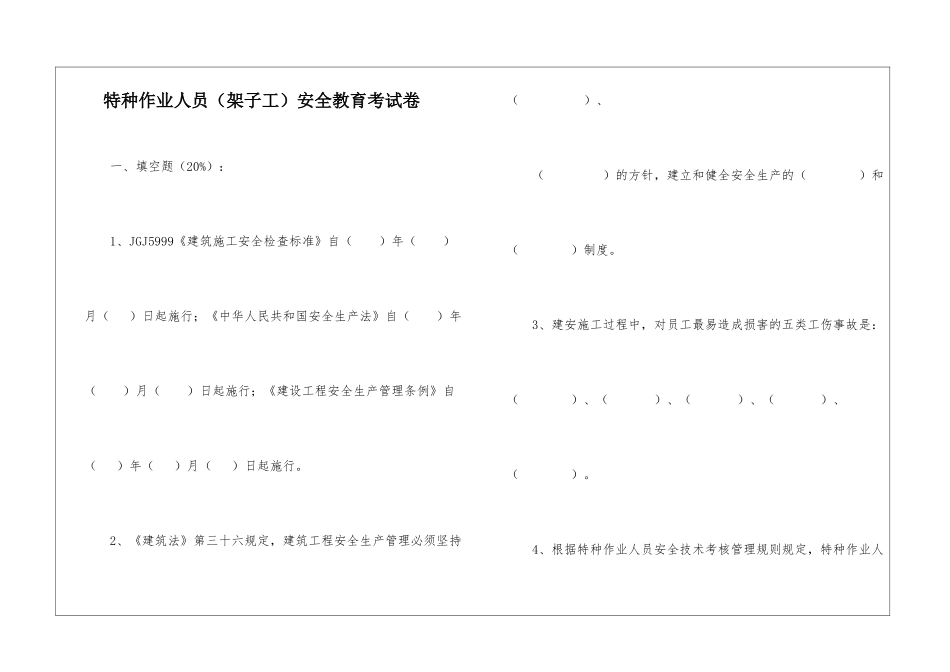 特种作业人员(架子工)安全教育考试卷_第1页