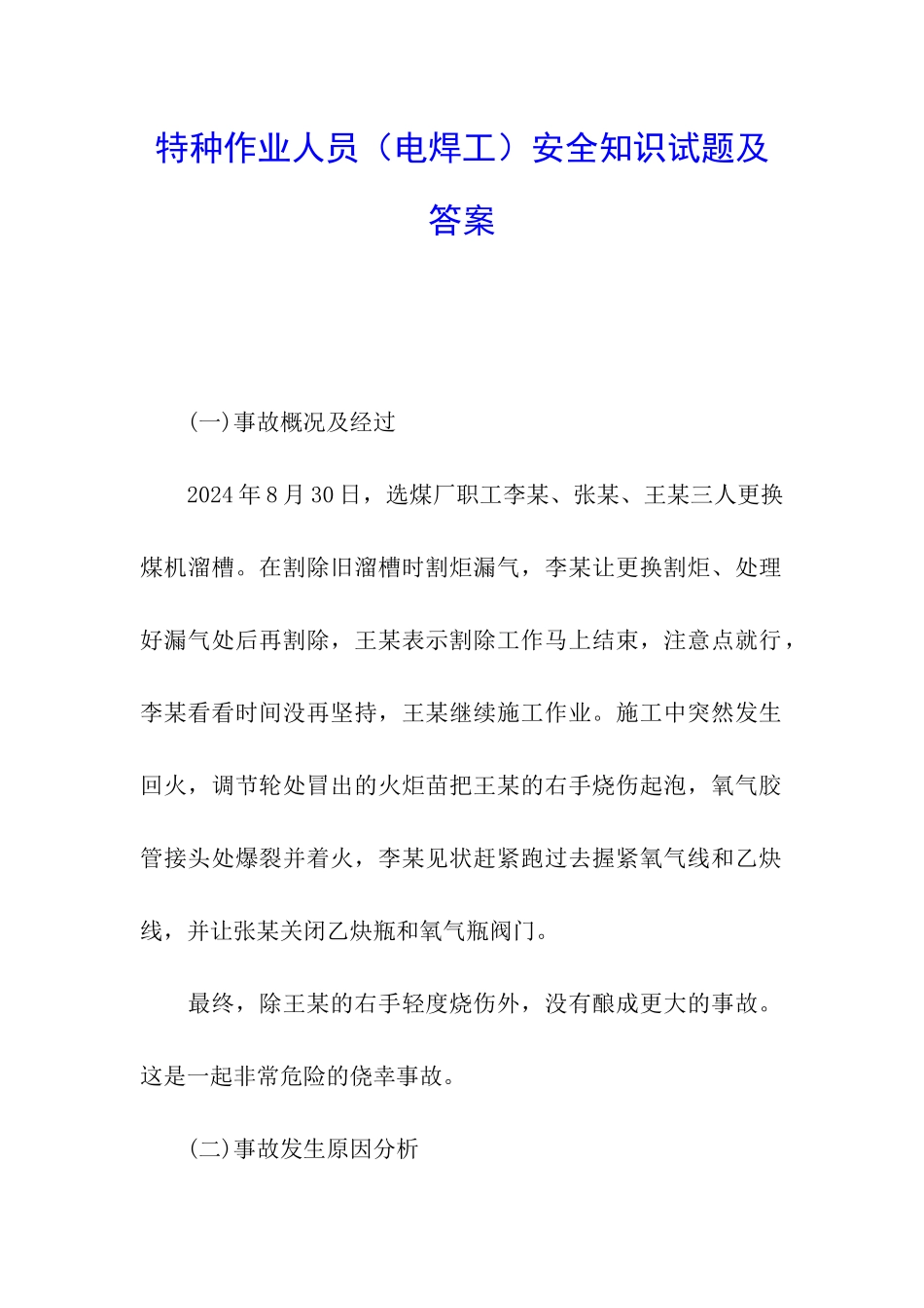 特种作业人员安全知识试题及答案_第1页