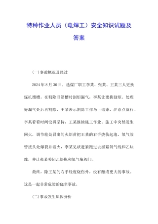 特种作业人员安全知识试题及答案