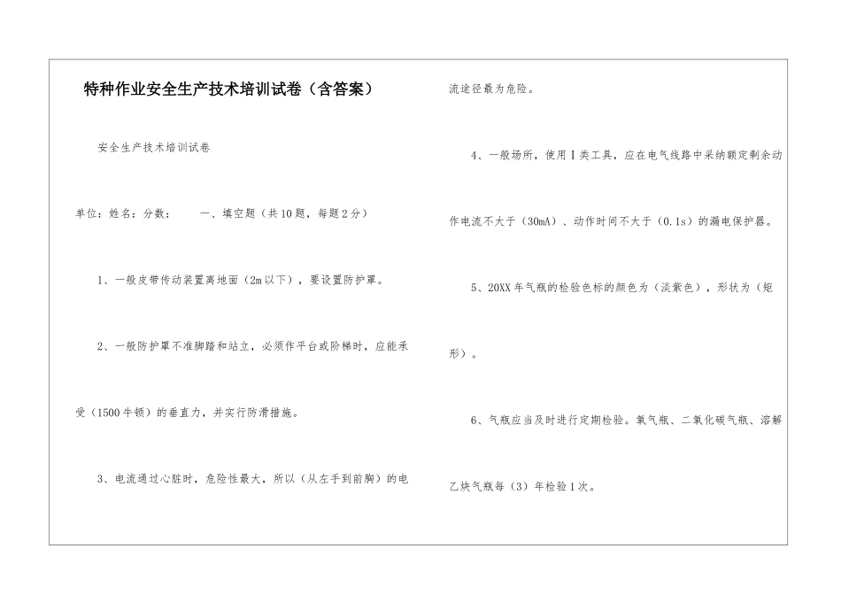 特种作业安全生产技术培训试卷_第1页