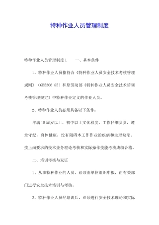 特种作业人员管理制度