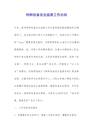 特种设备安全监察工作总结-