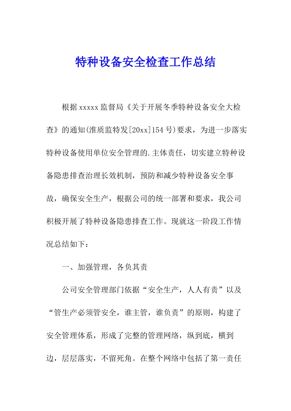 特种设备安全检查工作总结_第1页