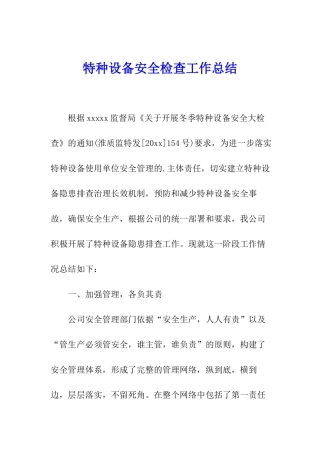 特种设备安全检查工作总结